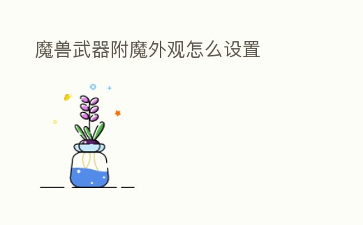魔獸武器附魔外觀怎么設置