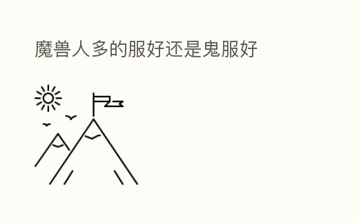 魔獸人多的服好還是鬼服好
