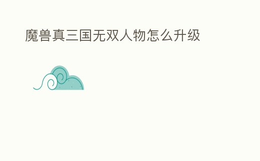 魔獸真三國無雙人物怎么升級