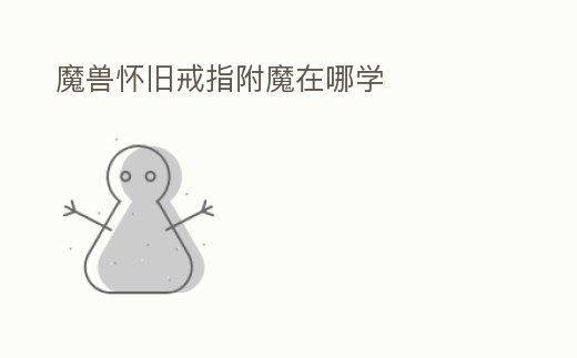 魔獸懷舊戒指附魔在哪學