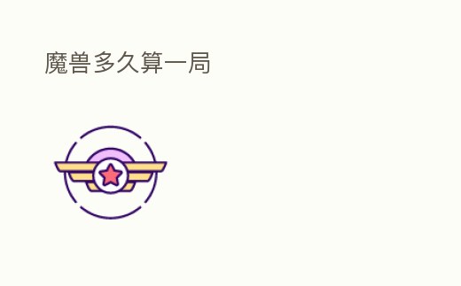 魔獸多久算一局