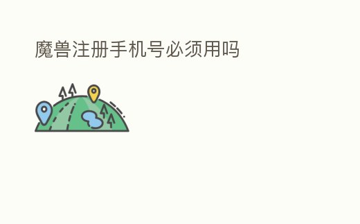 魔獸注冊手機號必須用嗎