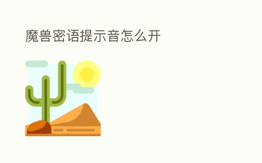 魔獸密語提示音怎么開