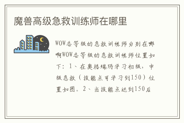 魔獸高級急救訓練師在哪里