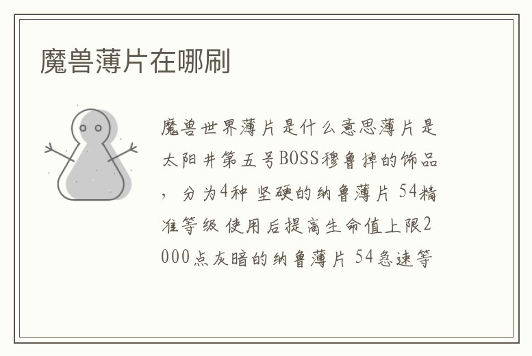 魔獸薄片在哪刷