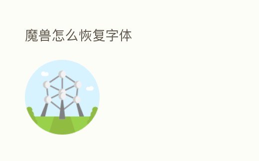 魔獸怎么恢復字體