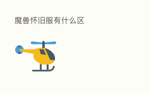 魔獸懷舊服有什么區(qū)