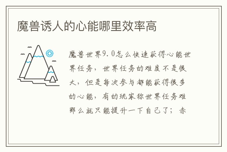 魔獸誘人的心能哪里效率高