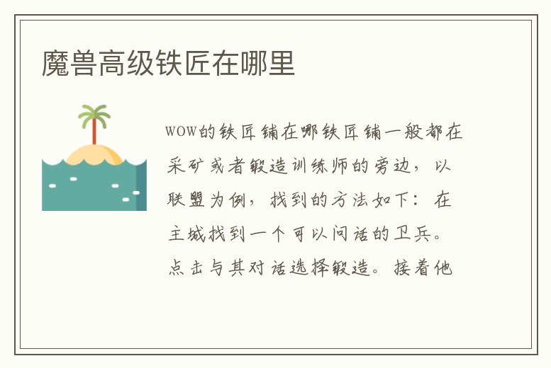 魔獸高級鐵匠在哪里