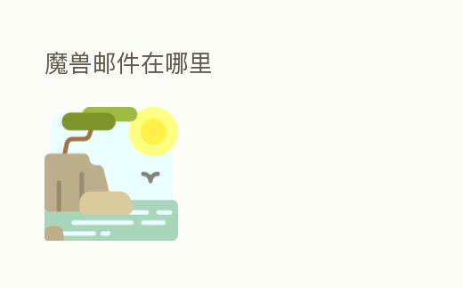 魔獸郵件在哪里