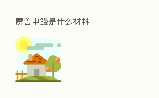 魔獸電鰻是什么材料