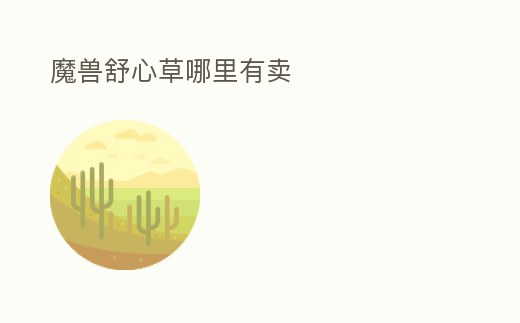 魔獸舒心草哪里有賣
