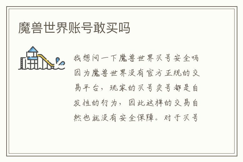 魔獸世界賬號敢買嗎