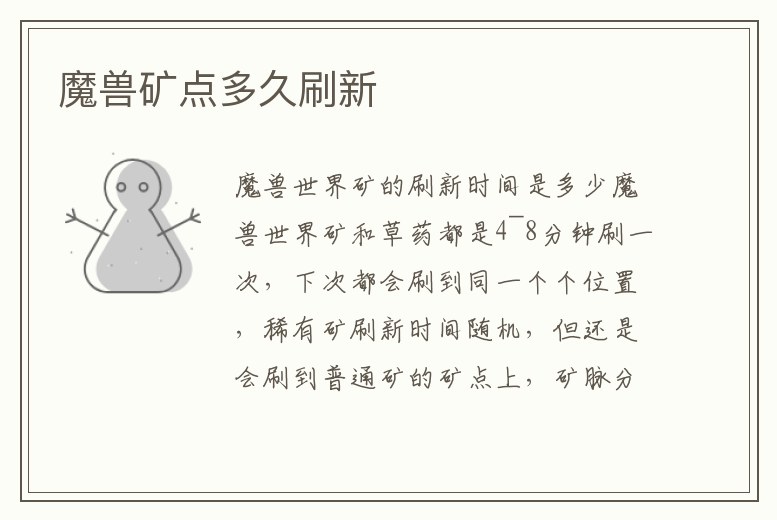 魔獸礦點多久刷新