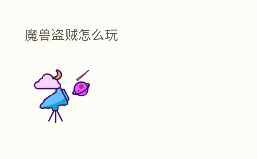 魔獸盜賊怎么玩