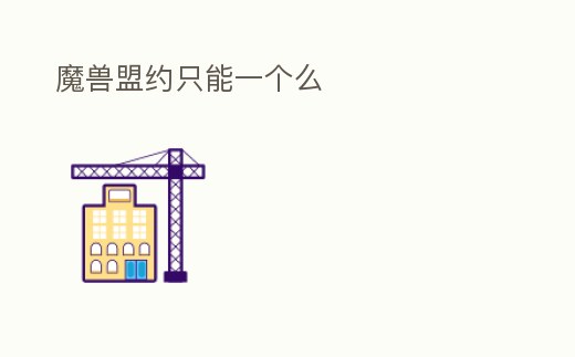 魔獸盟約只能一個么