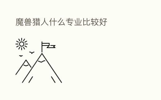 魔獸獵人什么專業比較好