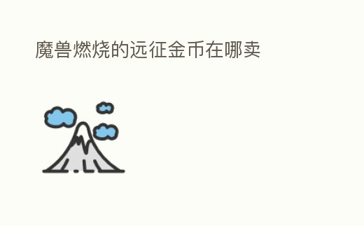 魔獸燃燒的遠(yuǎn)征金幣在哪賣
