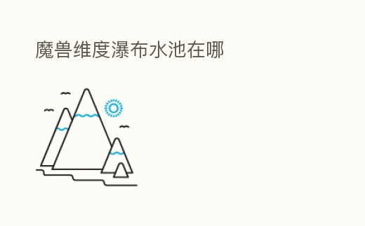 魔獸維度瀑布水池在哪