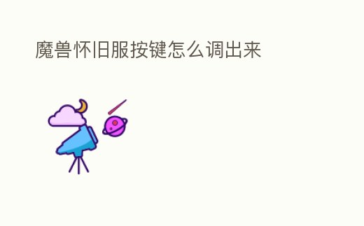 魔獸懷舊服按鍵怎么調(diào)出來(lái)