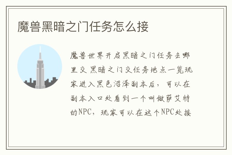 魔獸黑暗之門任務怎么接