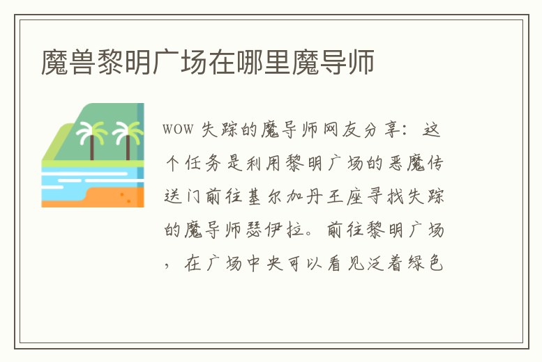 魔獸黎明廣場在哪里魔導師