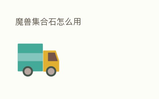 魔獸集合石怎么用