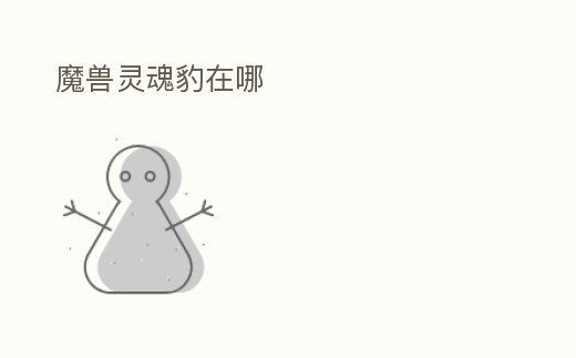 魔獸靈魂豹在哪