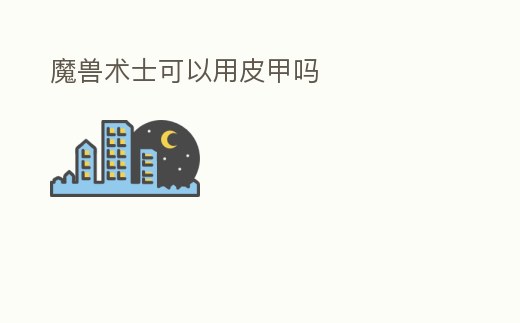 魔獸術士可以用皮甲嗎