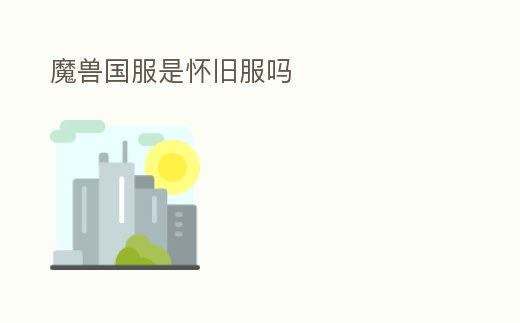 魔獸國服是懷舊服嗎