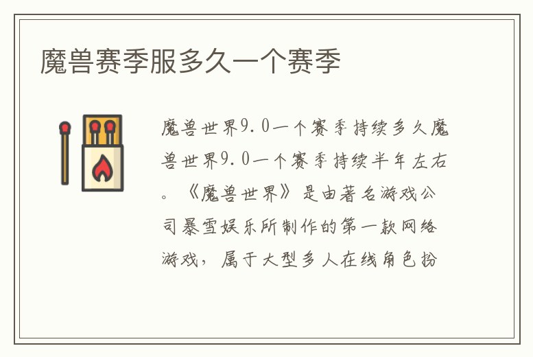 魔獸賽季服多久一個賽季