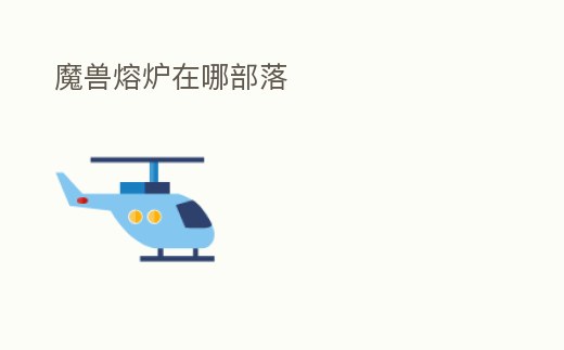 魔獸熔爐在哪部落