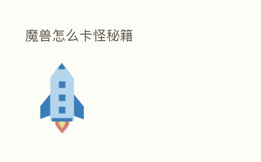 魔獸怎么卡怪秘籍