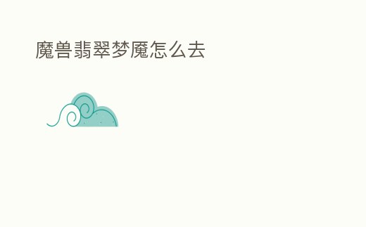 魔獸翡翠夢魘怎么去