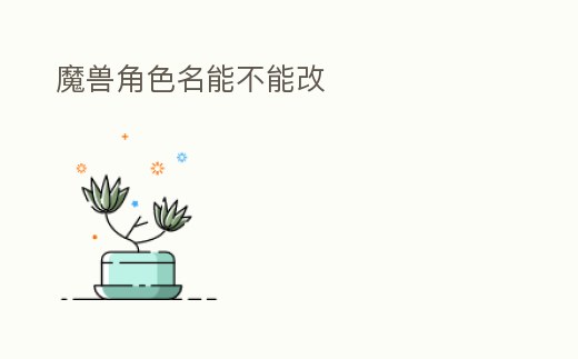 魔獸角色名能不能改