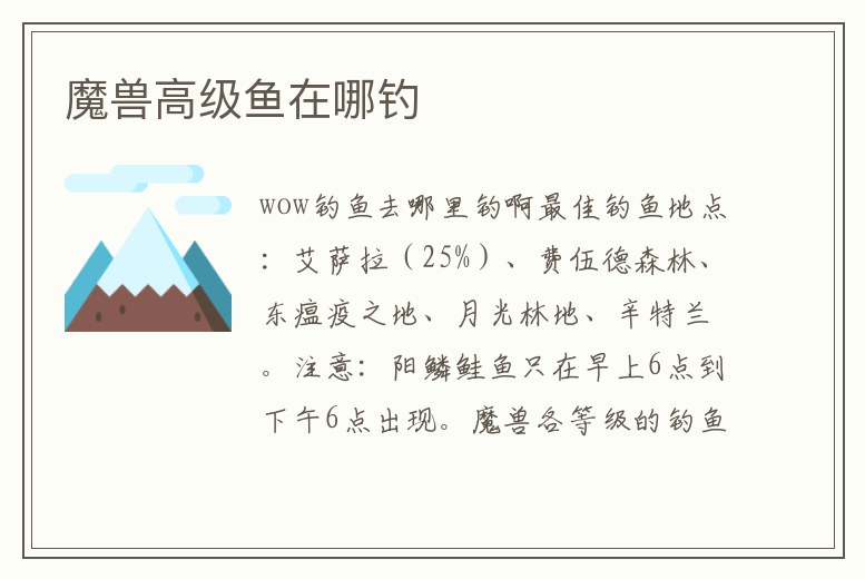 魔獸高級魚在哪釣