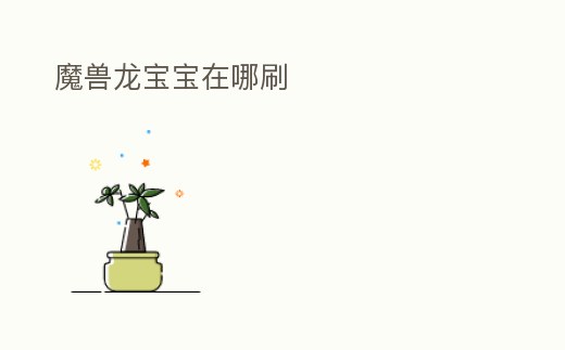 魔獸龍寶寶在哪刷