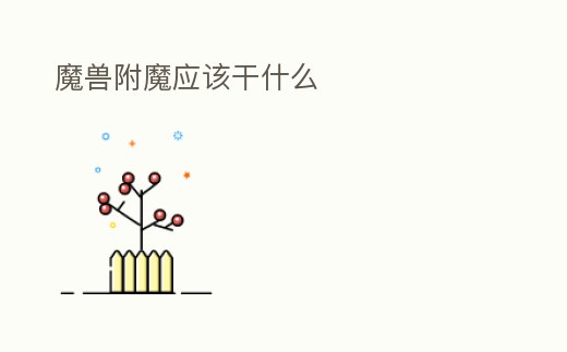 魔獸附魔應該干什么