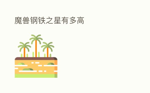 魔獸鋼鐵之星有多高
