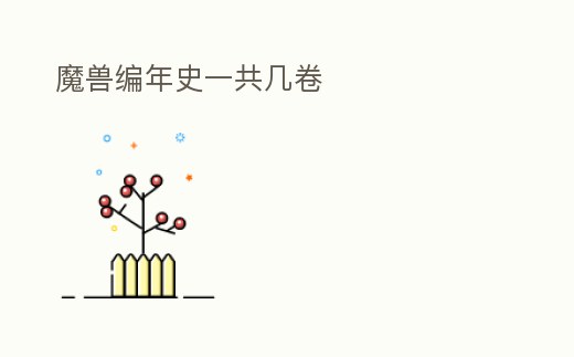 魔獸編年史一共幾卷