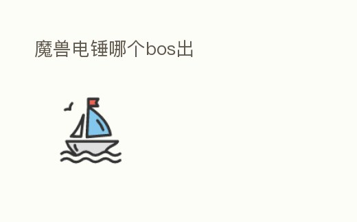 魔獸電錘哪個bos出