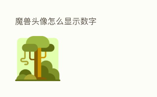 魔獸頭像怎么顯示數字