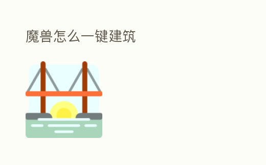 魔獸怎么一鍵建筑