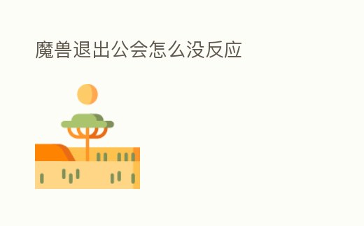 魔獸退出公會怎么沒反應