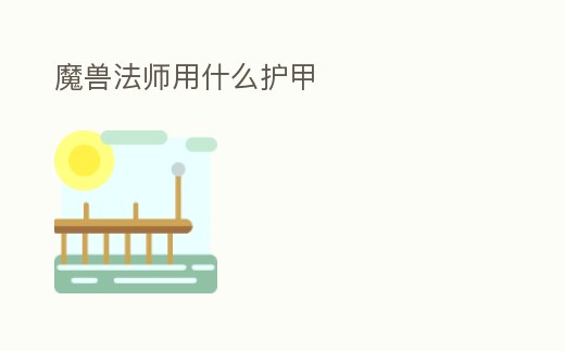 魔獸法師用什么護甲