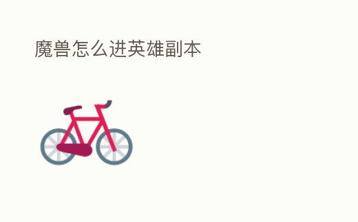 魔獸怎么進英雄副本