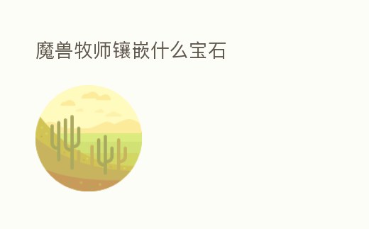 魔獸牧師鑲嵌什么寶石