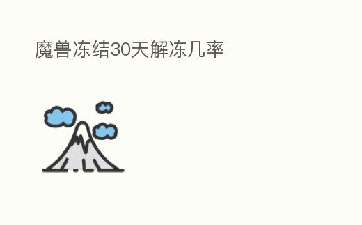 魔獸凍結30天解凍幾率