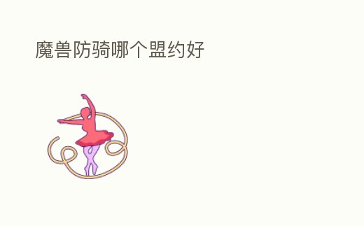 魔獸防騎哪個盟約好