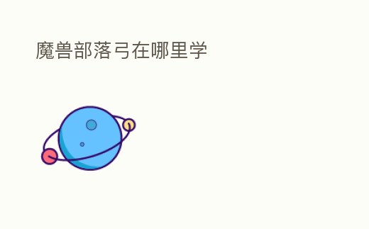 魔獸部落弓在哪里學